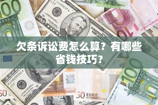 武汉欠条诉讼费怎么算？有哪些省钱技巧？