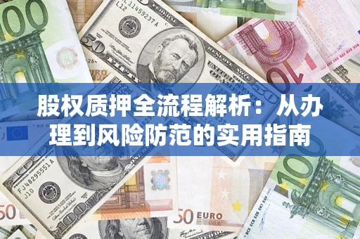 武汉股权质押全流程解析：从办理到风险防范的实用指南