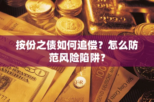 武汉按份之债如何追偿？怎么防范风险陷阱？