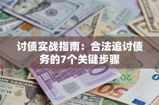 武汉讨债实战指南：合法追讨债务的7个关键步骤