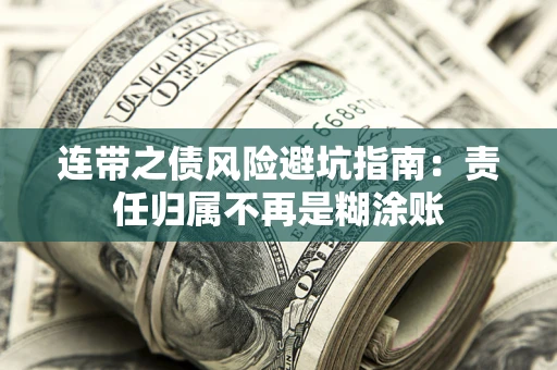 武汉连带之债风险避坑指南：责任归属不再是糊涂账